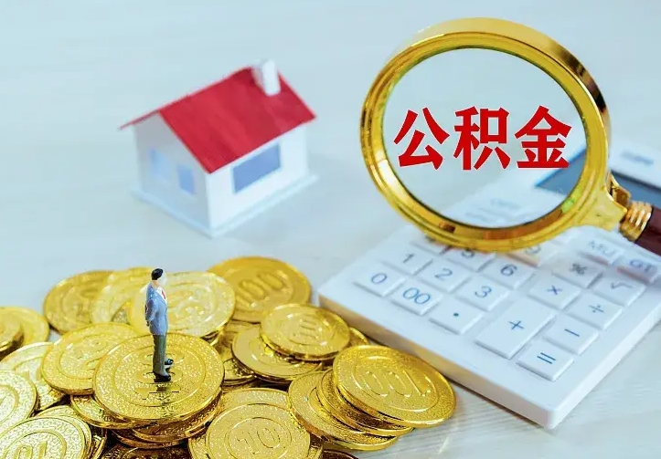 安吉不在怎么提公积金（不在这个城市住房公积金怎么提取）