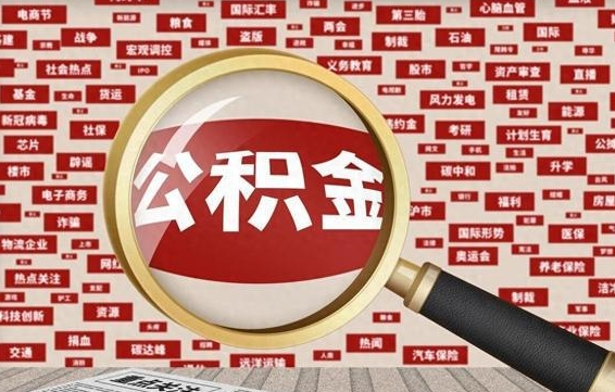 安吉代提出公积金（代提公积金犯法吗）