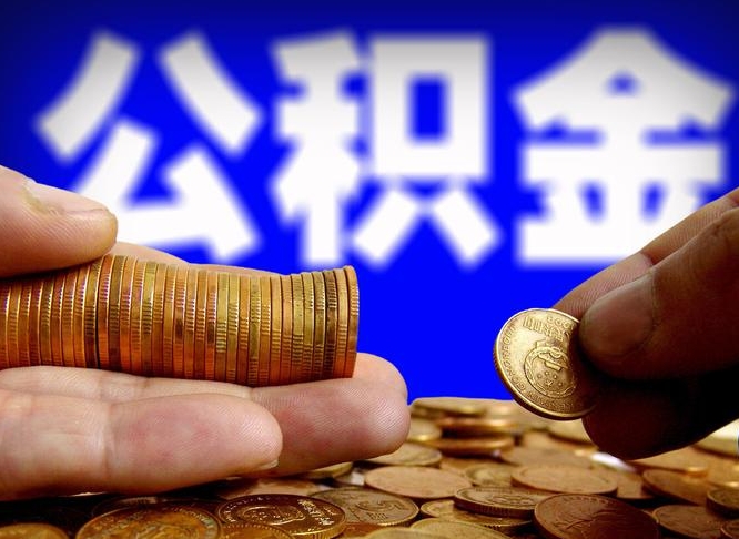 安吉离职提前公积金（离职提取公积金一般多久到账）